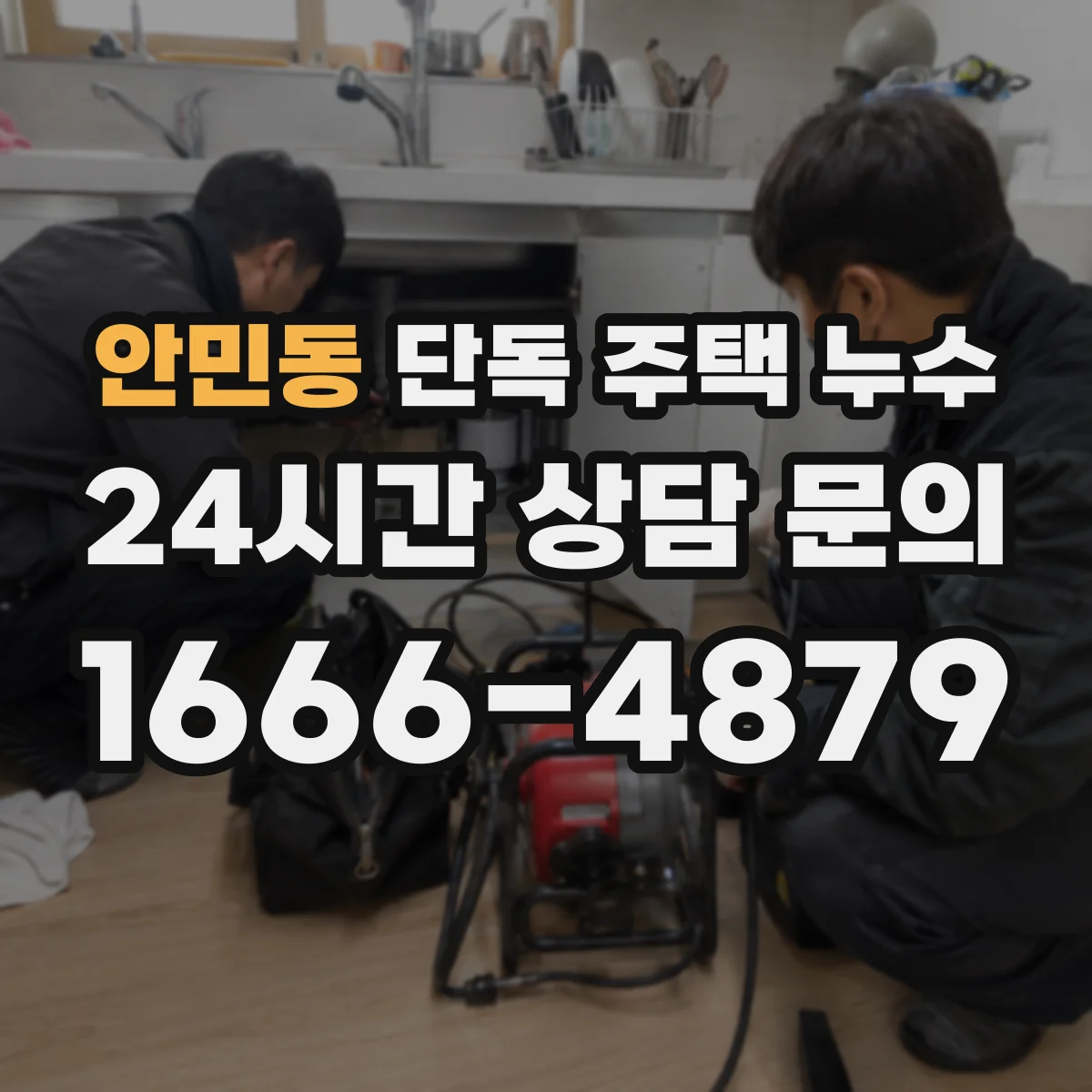 안민동 단독 주택 누수