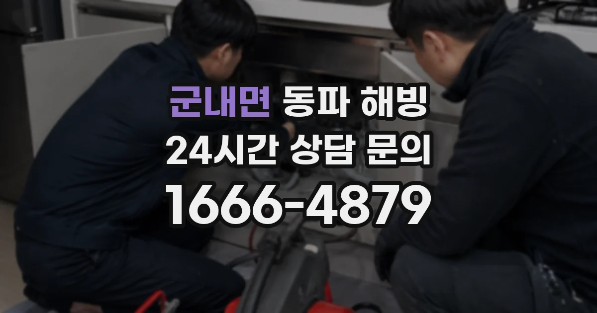 군내면 동파 해빙