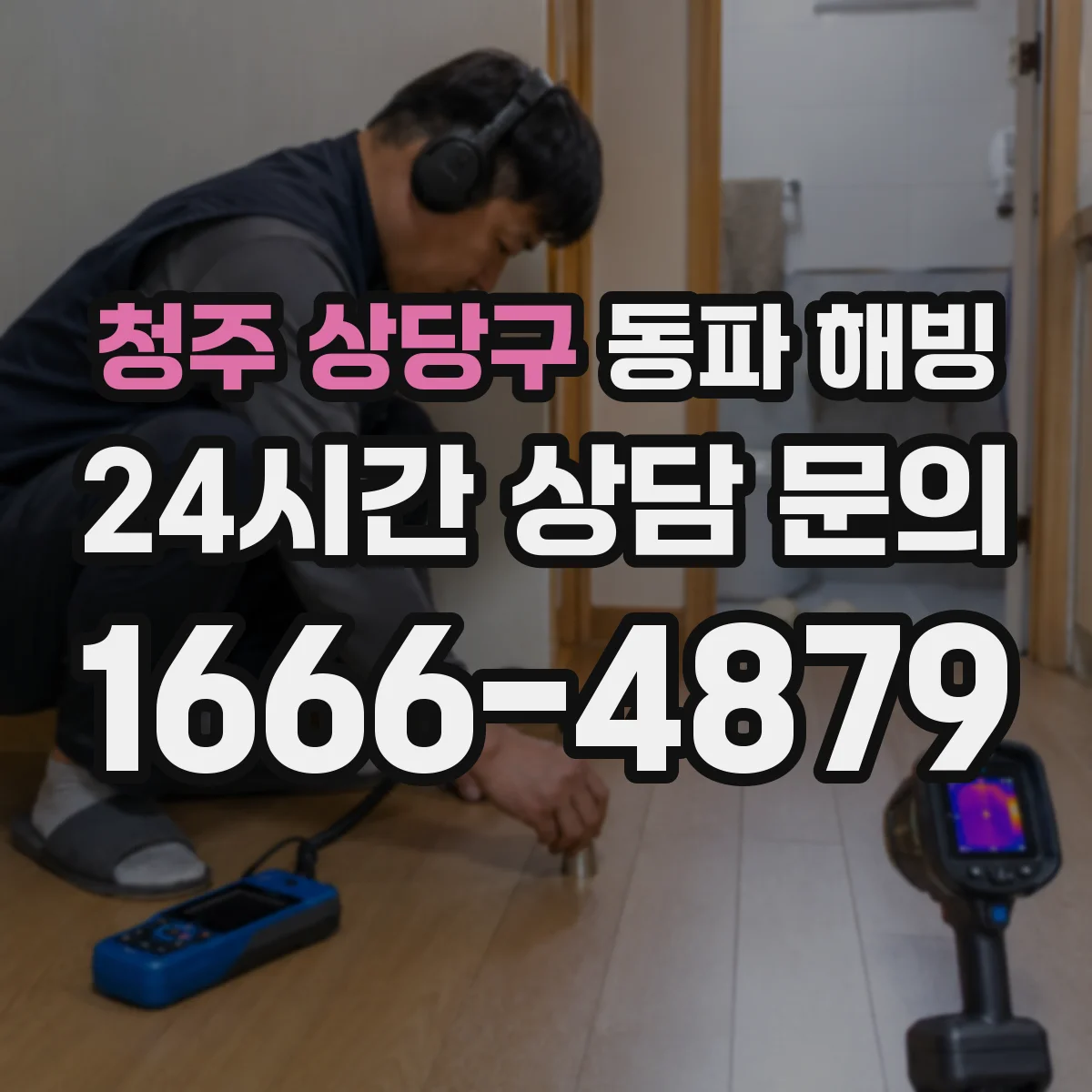 청주 상당구 동파 해빙 후 압력이 다시 오르는지 단계별 관찰