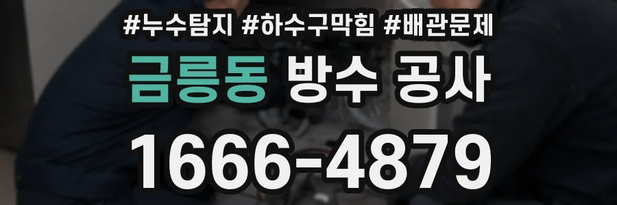 금릉동 방수 공사