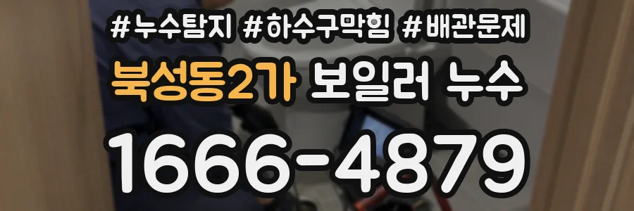 북성동2가 보일러 누수
