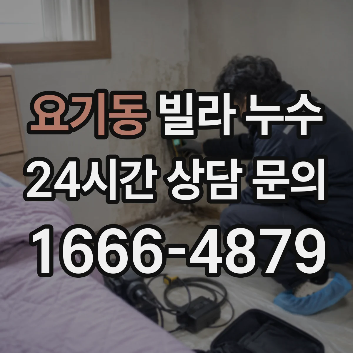 요기동 빌라 누수
