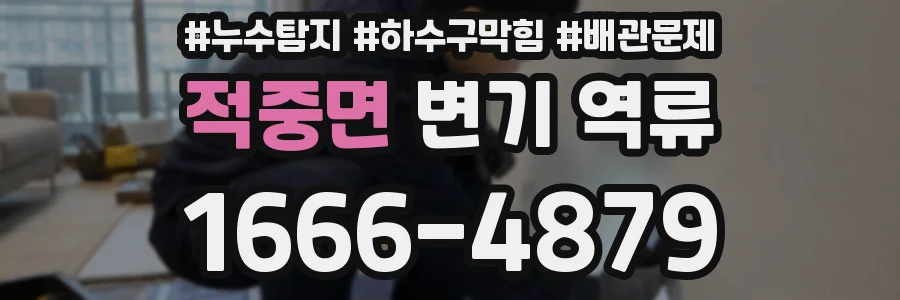 적중면 변기 역류