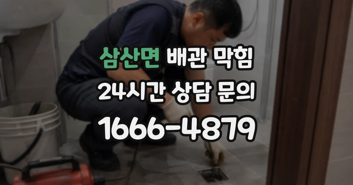 삼산면 배관 막힘
