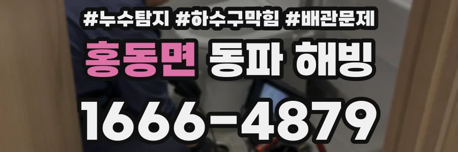 홍동면 동파 해빙