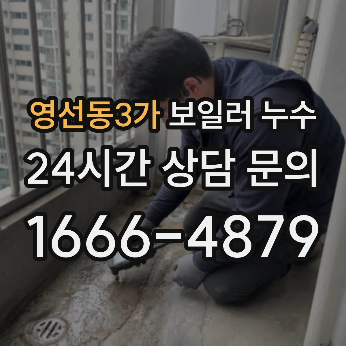 영선동3가 보일러 누수