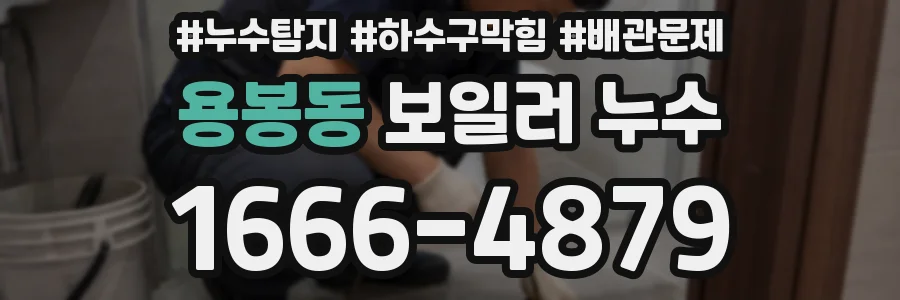 용봉동 보일러 누수