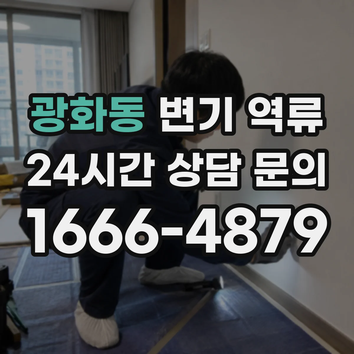 광화동 변기 역류