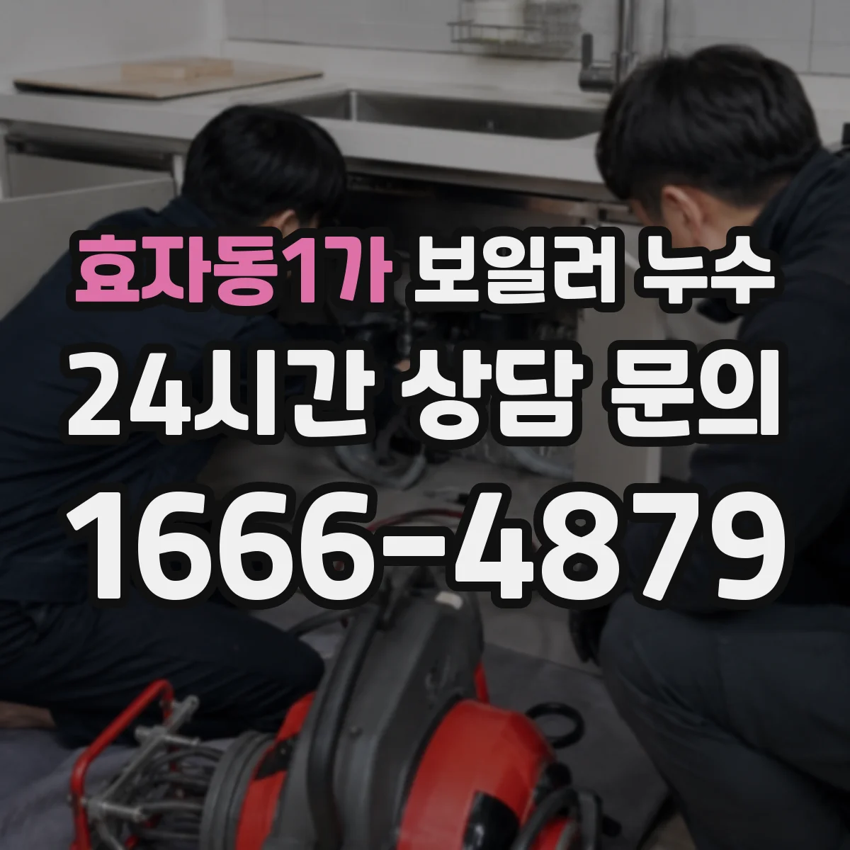 효자동1가 보일러 누수