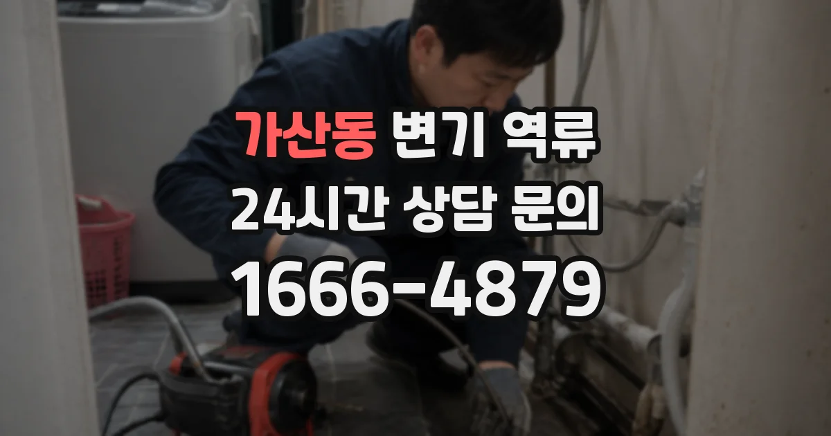 가산동 변기 역류