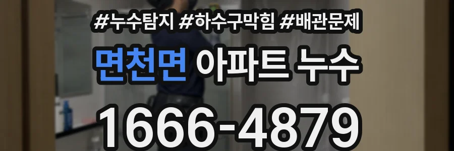 면천면 아파트 누수