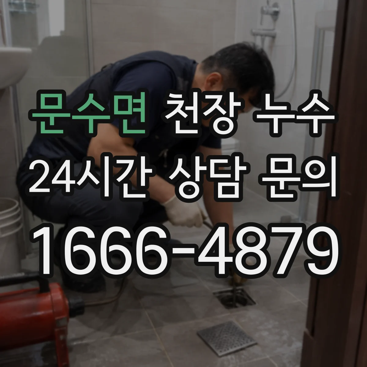 문수면 천장 누수