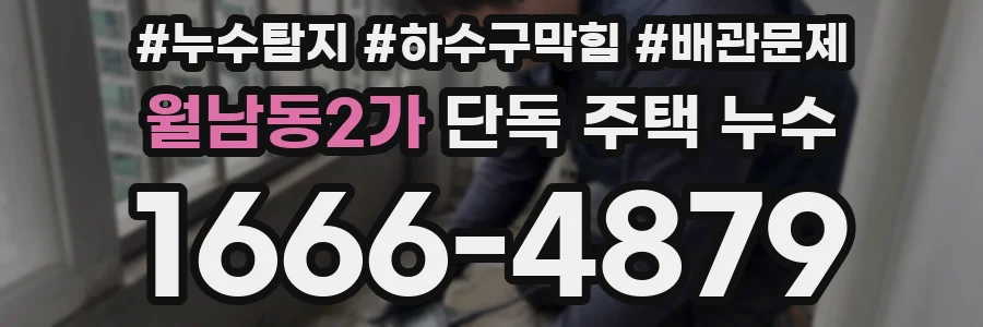 월남동2가 단독 주택 누수