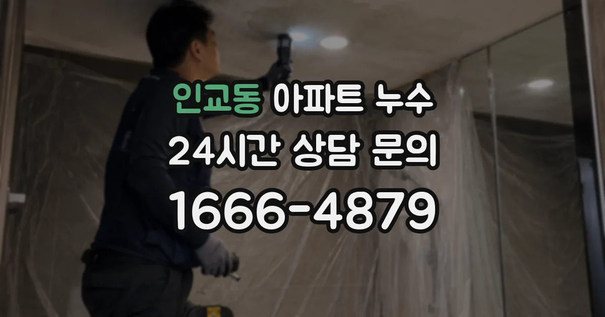 인교동 아파트 누수