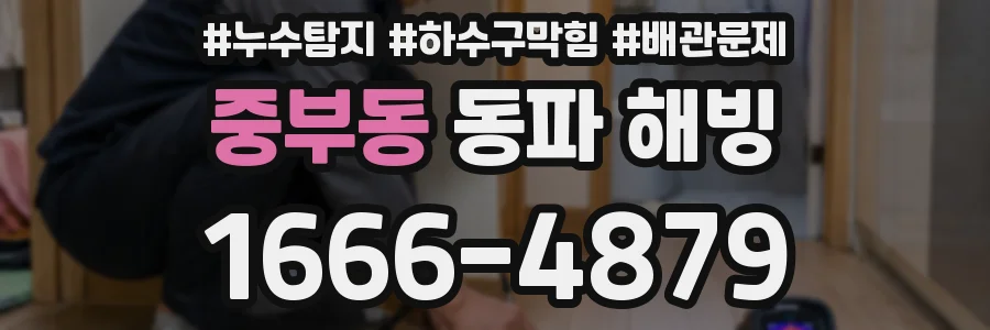 중부동 동파 해빙