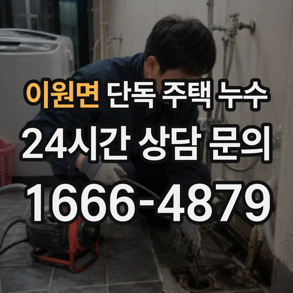 이원면 단독 주택 누수