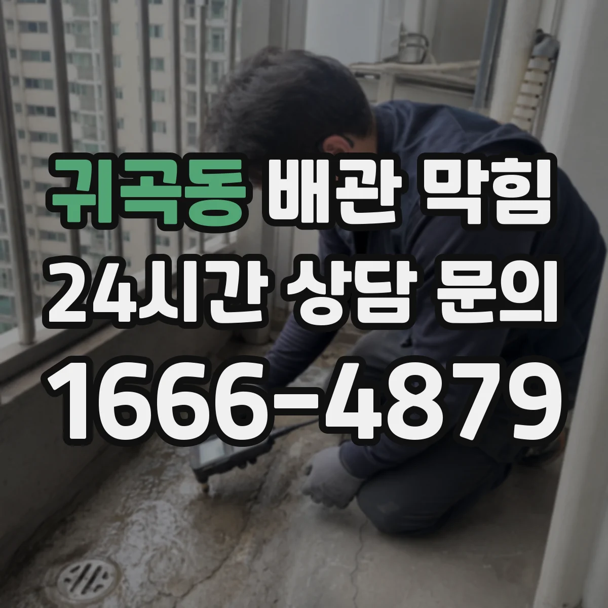 귀곡동 배관 막힘