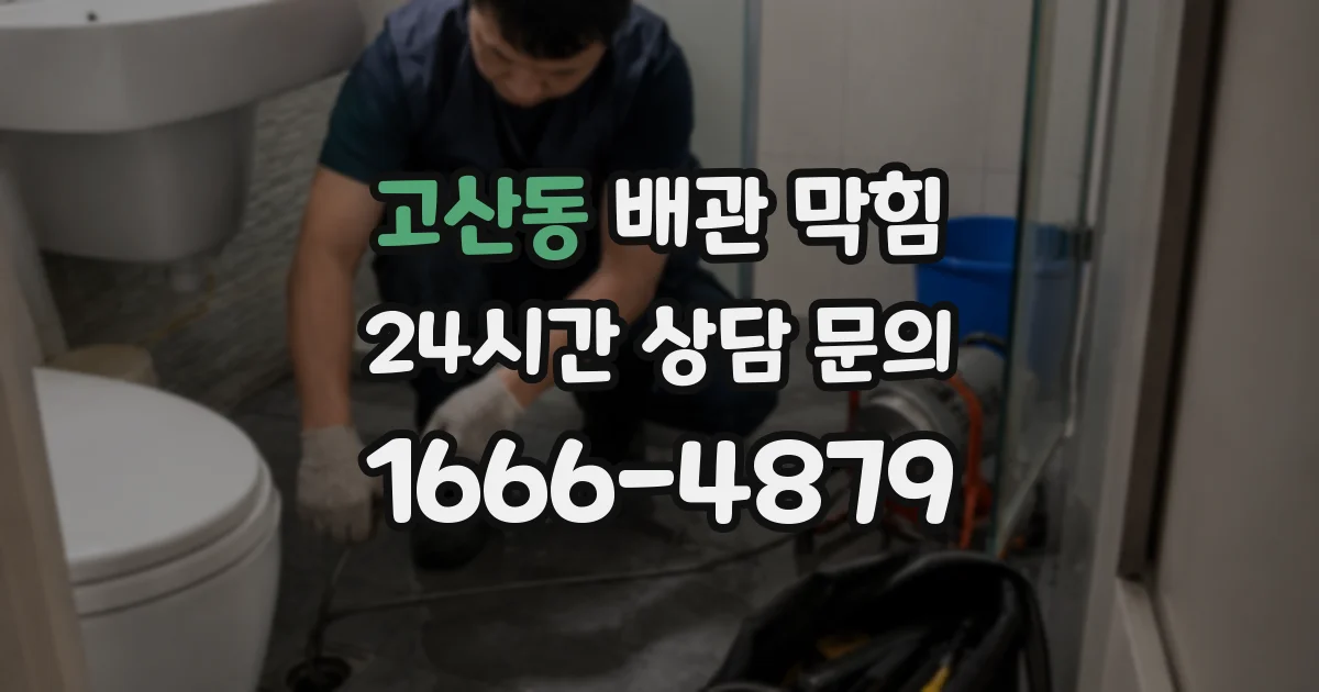 고산동 배관 막힘