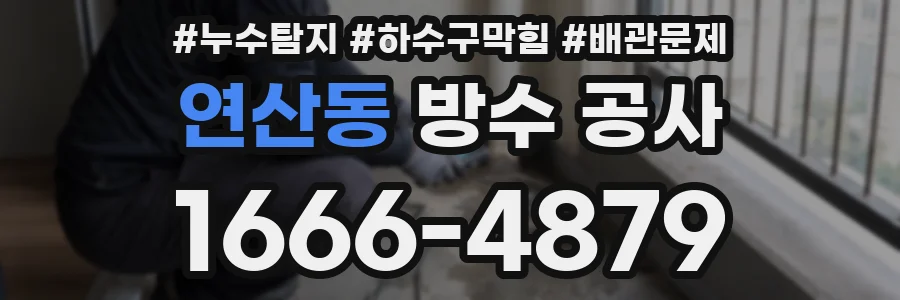 연산동 방수 공사