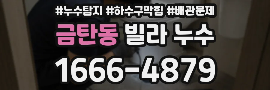 금탄동 빌라 누수