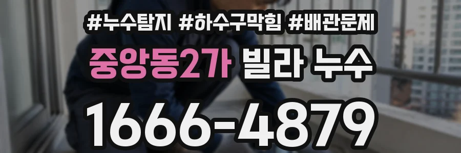 중앙동2가 빌라 누수