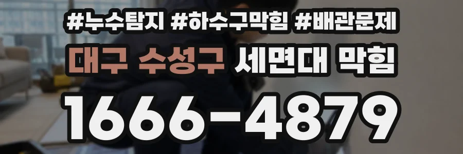 대구 수성구 세면대 막힘