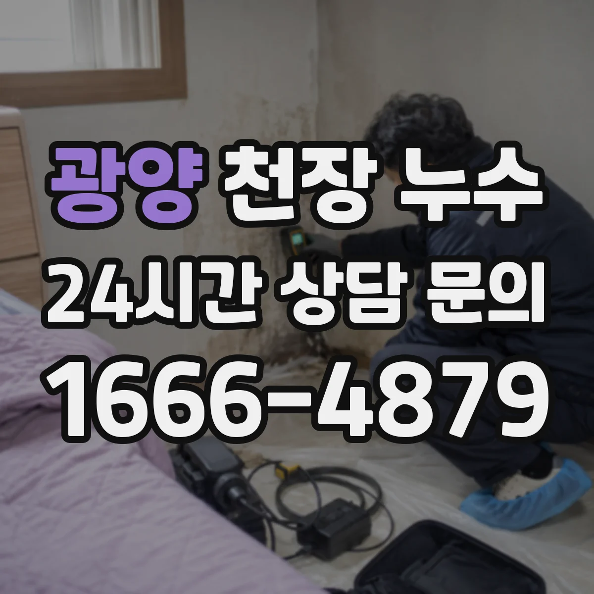 광양 천장 누수 장기 방치 시 철근과 단열재까지 영향이 갈 수 있다