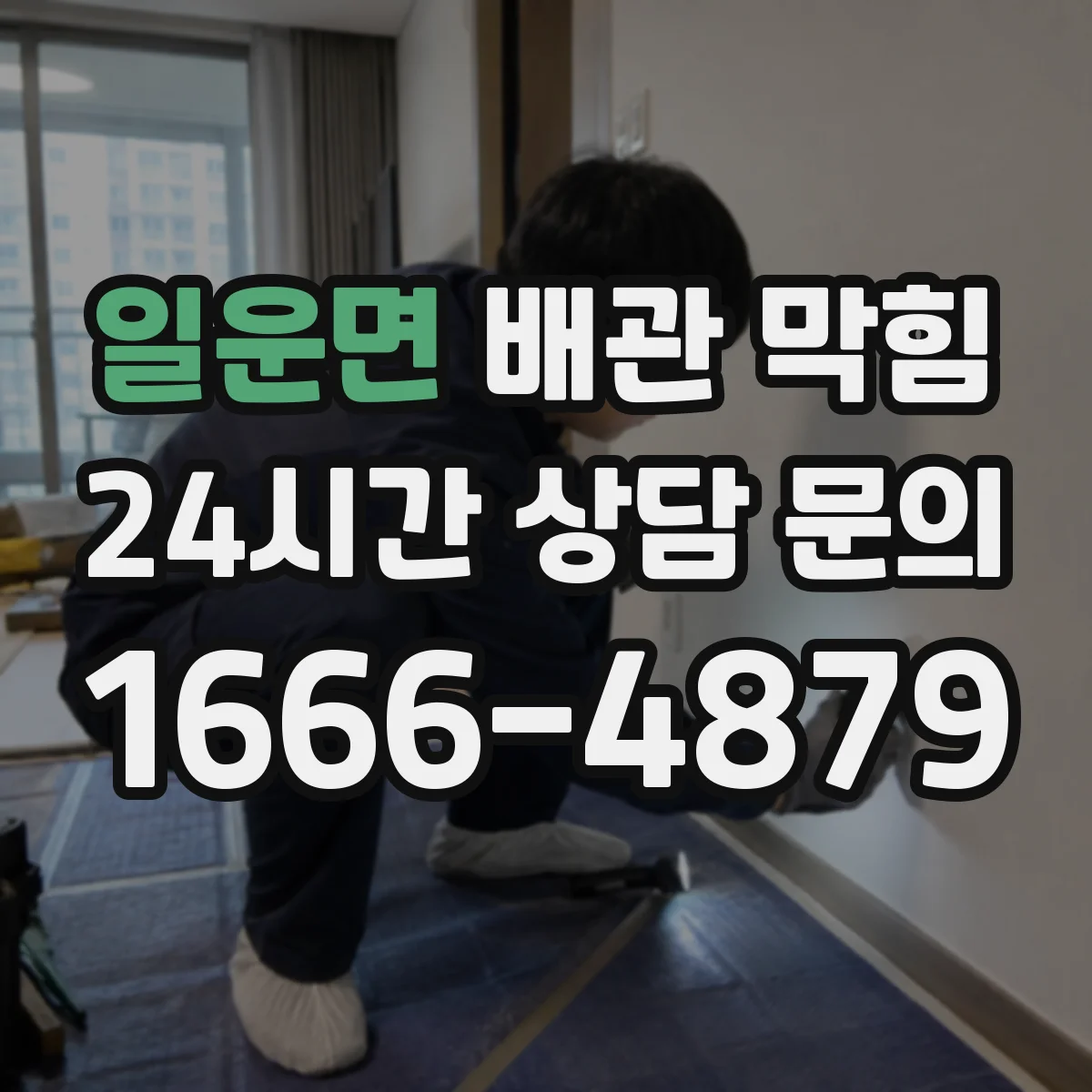 일운면 배관 막힘