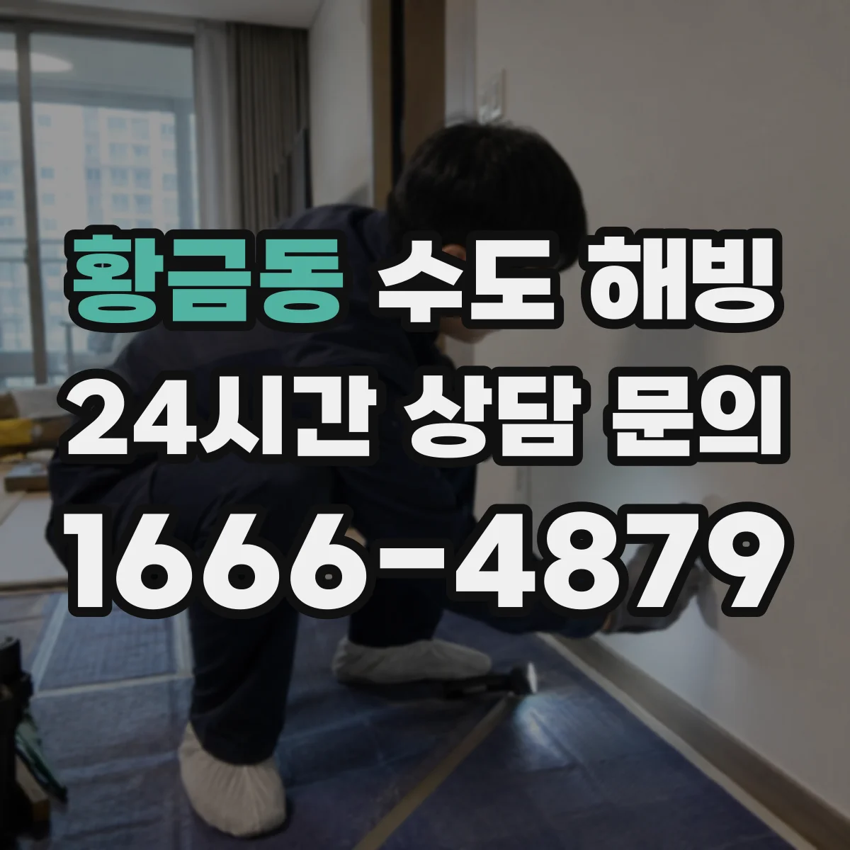 황금동 수도 해빙