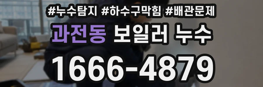 과전동 보일러 누수