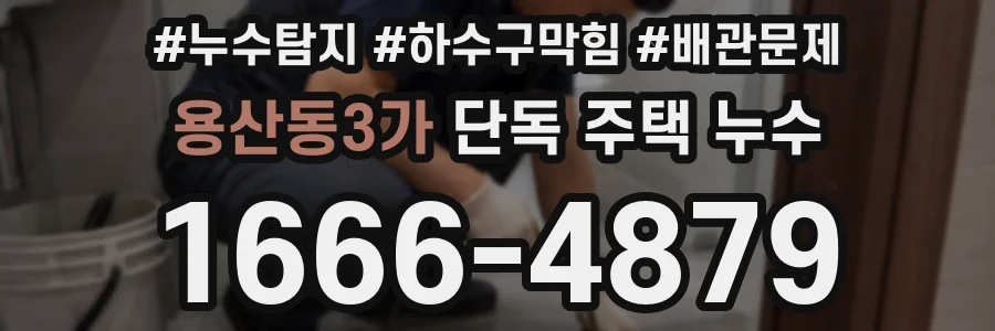 용산동3가 단독 주택 누수
