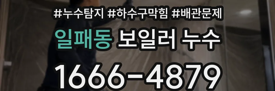 일패동 보일러 누수