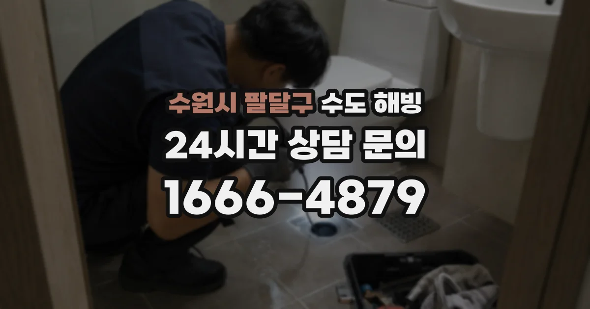 수원시 팔달구 수도 해빙