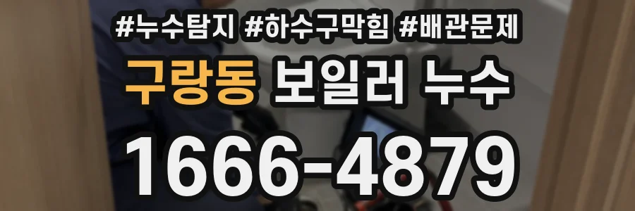 구랑동 보일러 누수