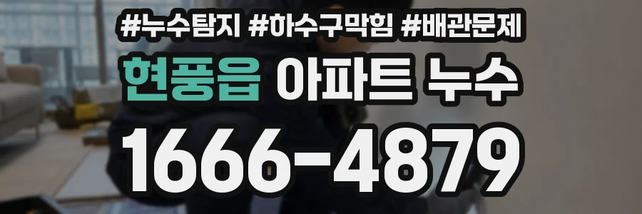 현풍읍 아파트 누수