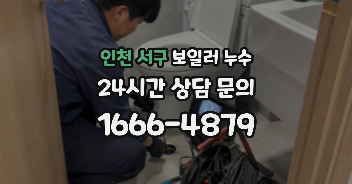 인천 서구 보일러 누수