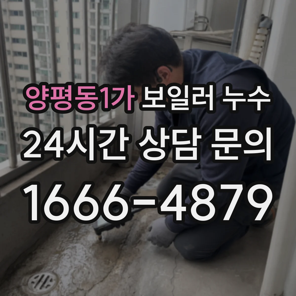 양평동1가 보일러 누수