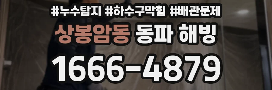 상봉암동 동파 해빙