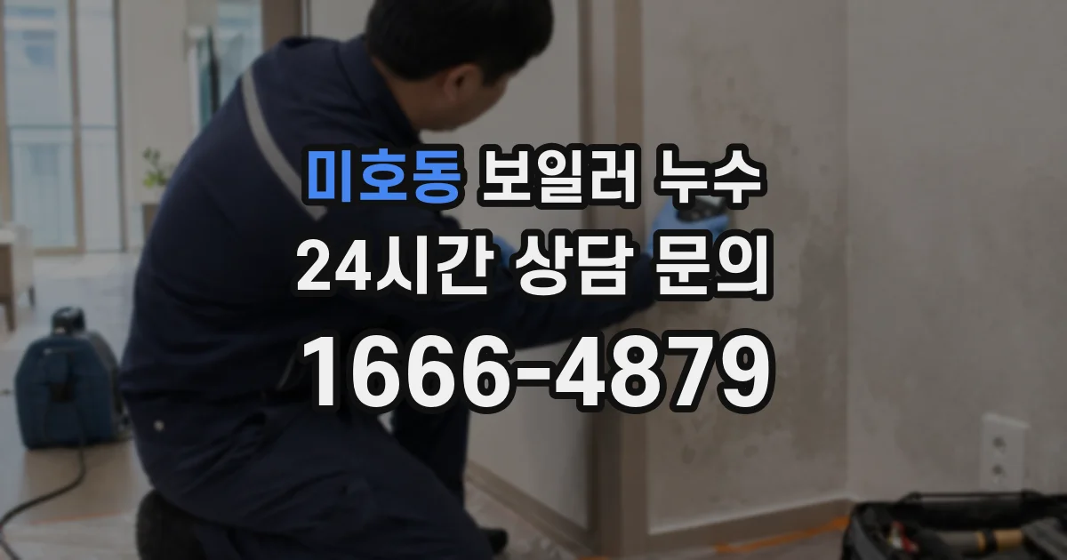 미호동 보일러 누수