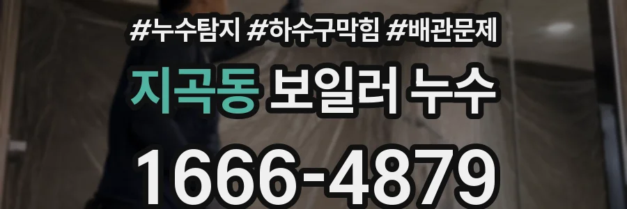 지곡동 보일러 누수
