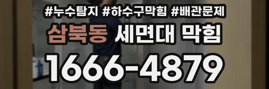 삼북동 세면대 막힘