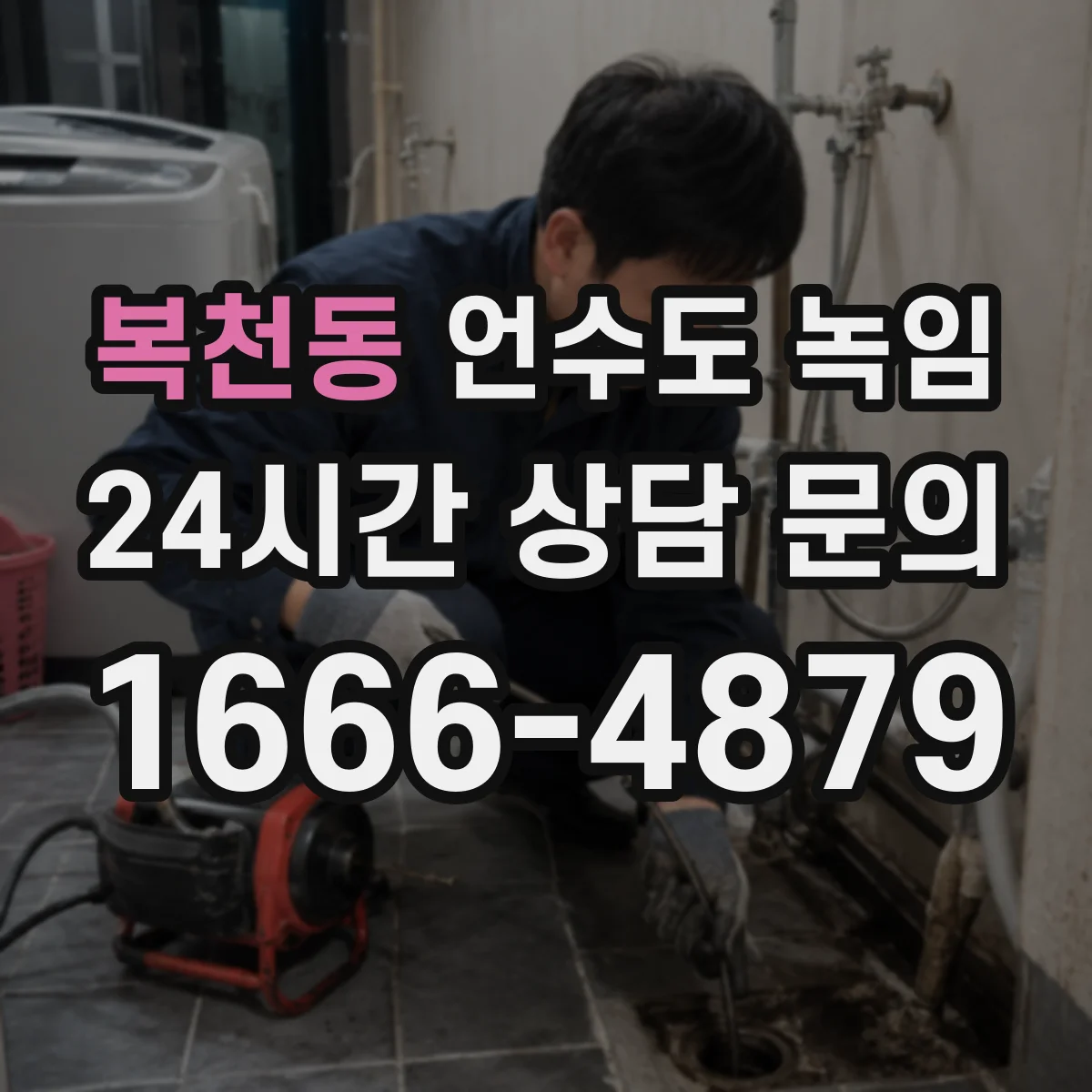 복천동 언수도 녹임