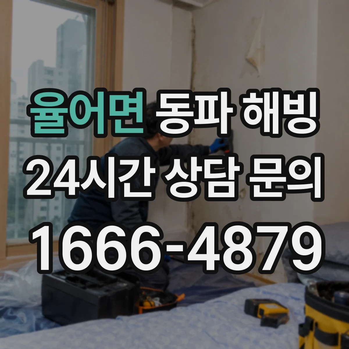 율어면 동파 해빙