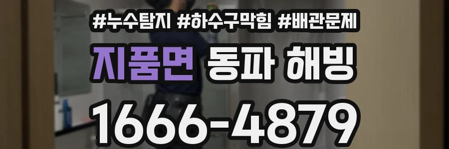 지품면 동파 해빙