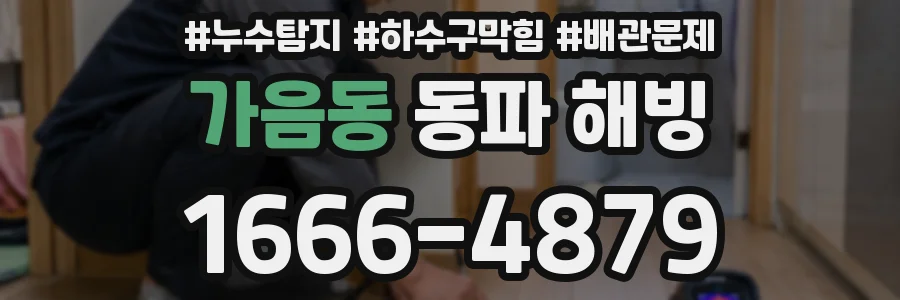 가음동 동파 해빙
