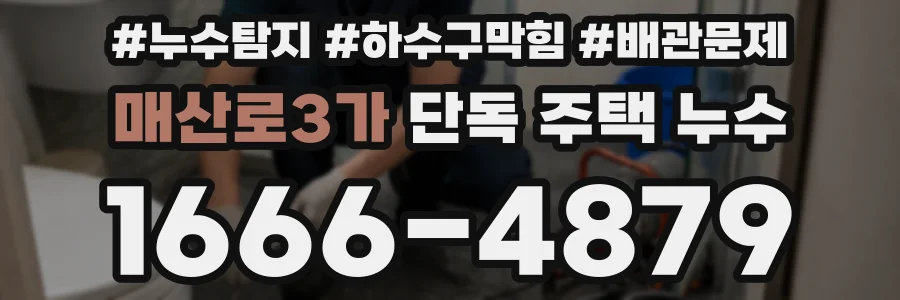 매산로3가 단독 주택 누수