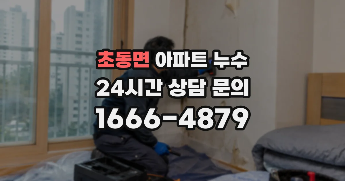 초동면 아파트 누수