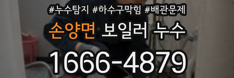 손양면 보일러 누수