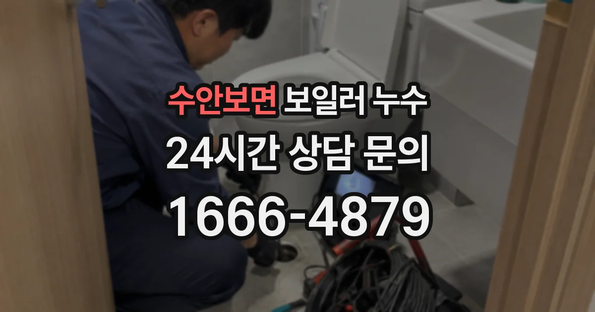 수안보면 보일러 누수