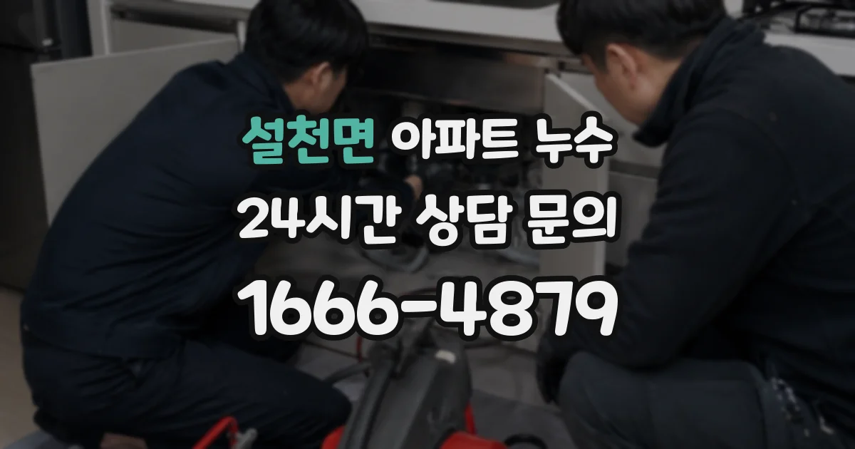 설천면 아파트 누수